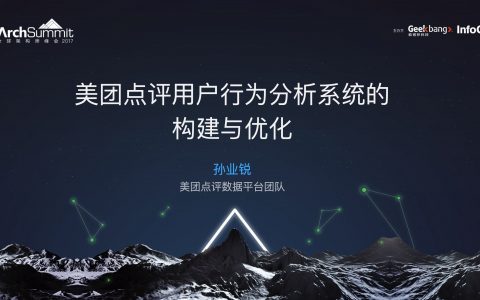 美团点评用户行为分析系统的构建与优化