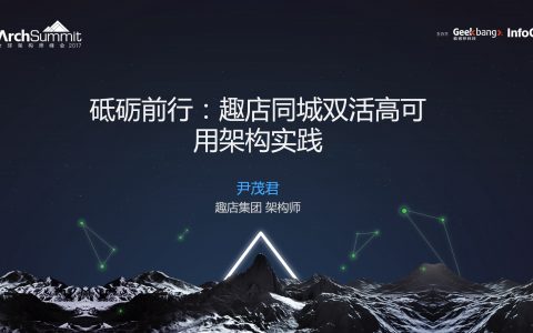 砺砺前行：趣店同城双活高可用架构