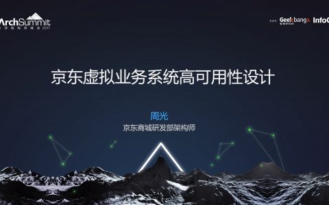 京东虚拟商品系统的高可用架构设计