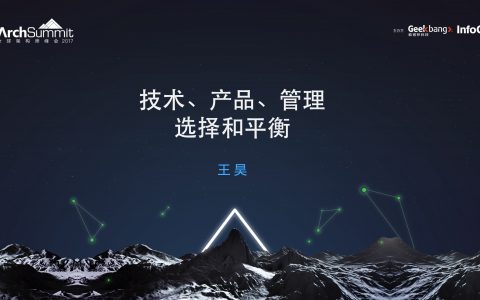 技术、产品、管理，选择和平衡