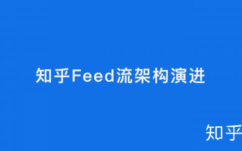 知乎 feed 流架构演进