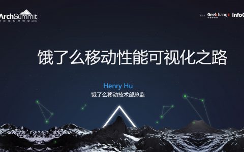 饿了么移动性能可视化之路