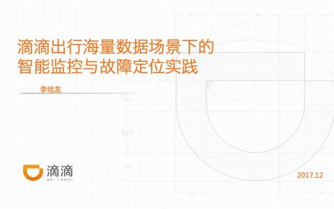 滴滴出行海量数据场景下的智能监控与故障定位实践