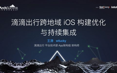 滴滴出行跨地域 iOS 构建优化与持续集成