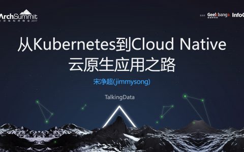 从Kubernetes到Cloud Native云原生应用之路