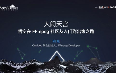 大闹天宫：悟空在FFmpeg社区从入门到出家