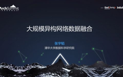 大规模异构网络数据融合