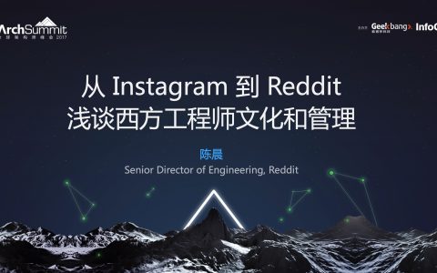 从Instagram到Reddit，浅谈西方工程师文化和管理