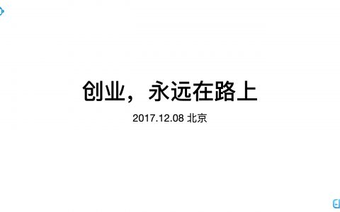 创业，永远在路上