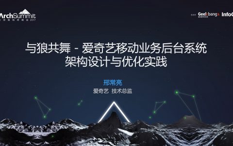 爱奇艺移动业务后台系统的架构设计与优化实践