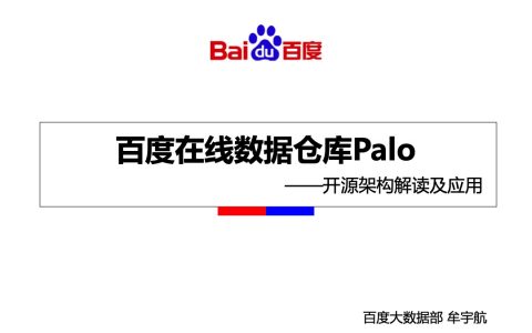 百度MPP数据仓库Palo开源架构解读与应用