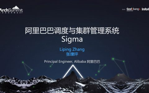 阿里巴巴调度与集群管理系统Sigma