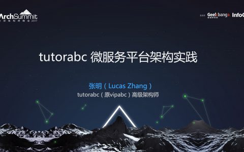 tutorabc微服务平台架构实践