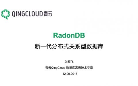 RadonDB新一代分布式关系型数据库
