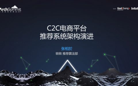 C2C电商平台推荐系统架构演进