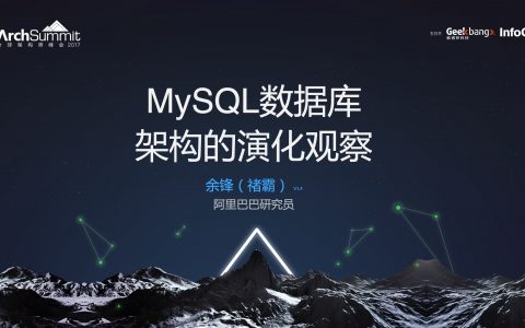 MySQL数据库架构的演化观察