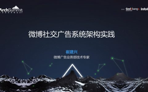 微博社交广告系统架构实践