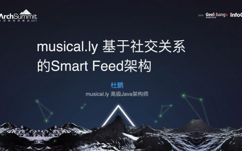 musical.ly基于社交关系的Smart Feed架构