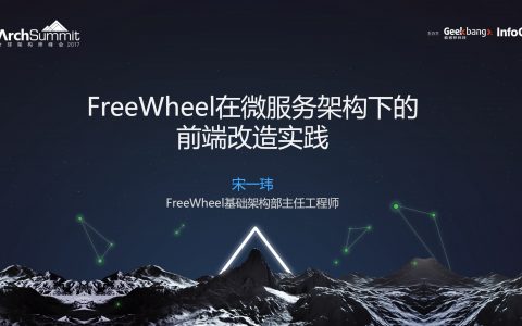 FreeWheel在微服务架构下的前端改造实践