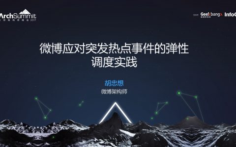 微博应对突发热点事件的弹性调度实践