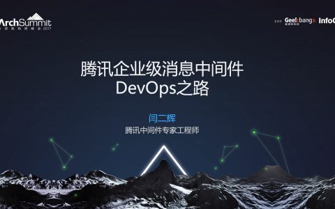 腾讯企业级消息中间件DevOps实践