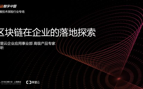 2018阿里云栖大会：区块链在企业的落地探索