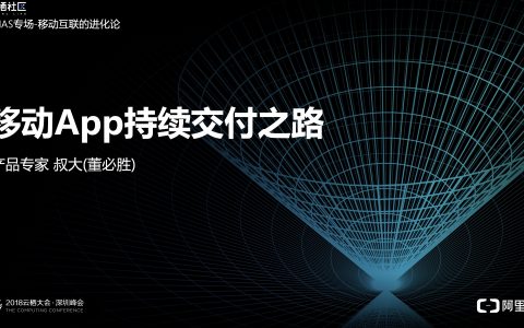 2018阿里云栖大会：移动App持续交付之路