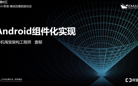2018阿里云栖大会：Android组件化实现