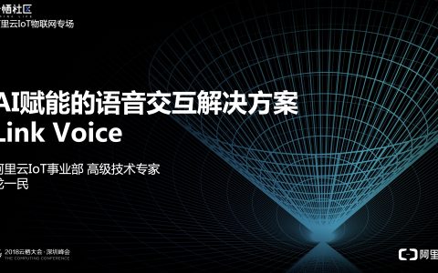 2018阿里云栖大会：AI赋能的语音交互解决方案