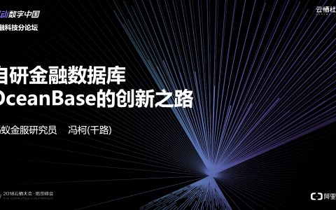 2018阿里云栖大会：自研金融数据库OceanBase的创新之路