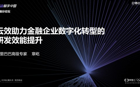 2018阿里云栖大会：云效助力金融企业数字化转型的研发效能提升