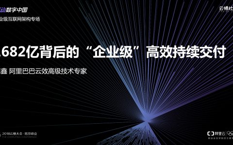 2018阿里云栖大会：1682亿背后的“企业级”高效持续交付