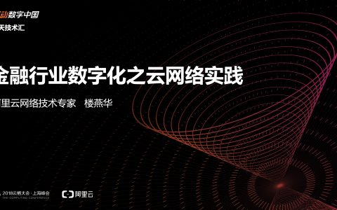 2018阿里云栖大会：金融行业数字化之云网络实践