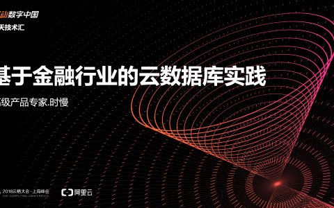 2018阿里云栖大会：基于金融行业的云数据库实践