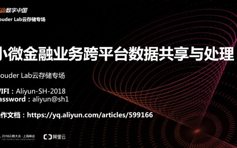 2018阿里云栖大会：金融异构报文处理和分发