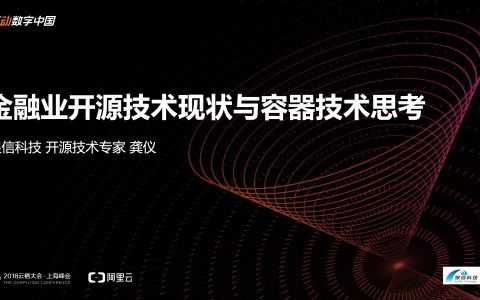2018阿里云栖大会：金融业开源技术现状与容器技术思考