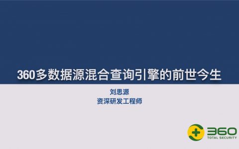 360多数据源混合查询的前世今生