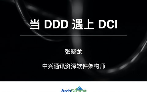 当DDD遇上DCI