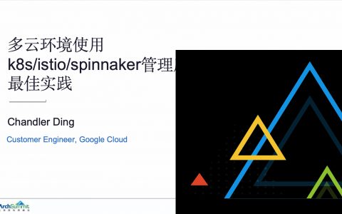 多云环境使用k8s_Istio_Spinnaker管理应用的最佳实践