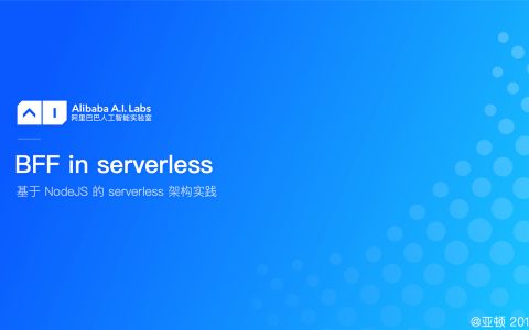 基于 NodeJS 的 serverless 架构实践