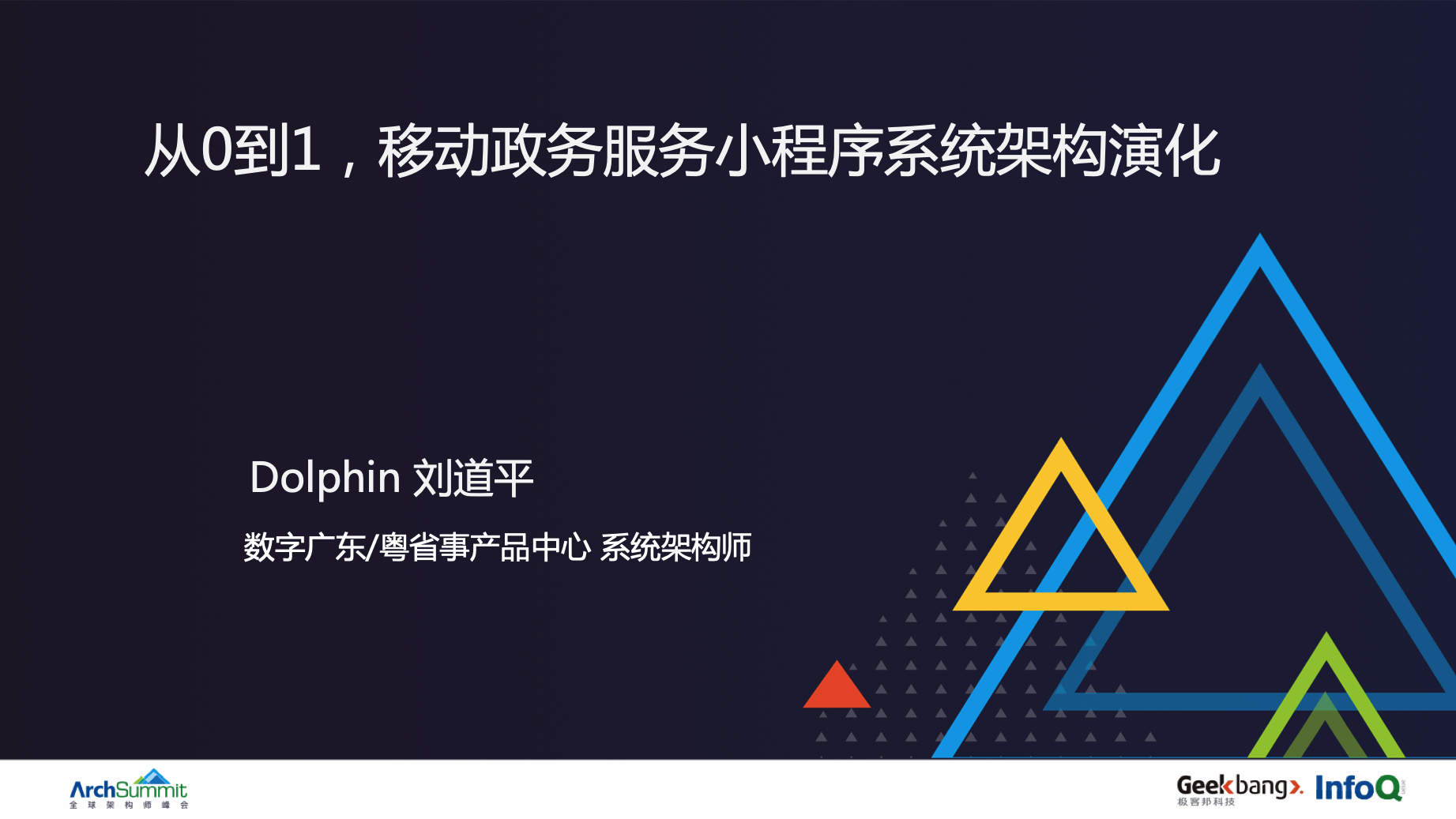 2019ArchSummit全球架构师峰会