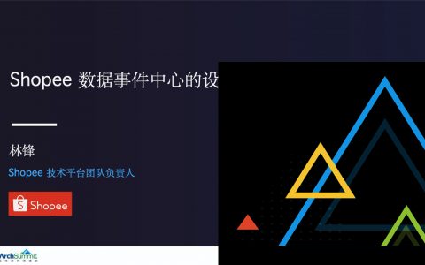 Shopee数据事件中心的设计和实现