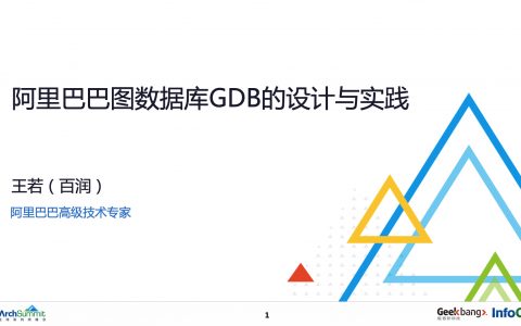 阿里巴巴图数据库GDB的设计与实践