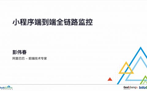 小程序端到端全链路监控