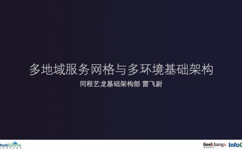 多地域服务网格设计与多环境基础架构实践