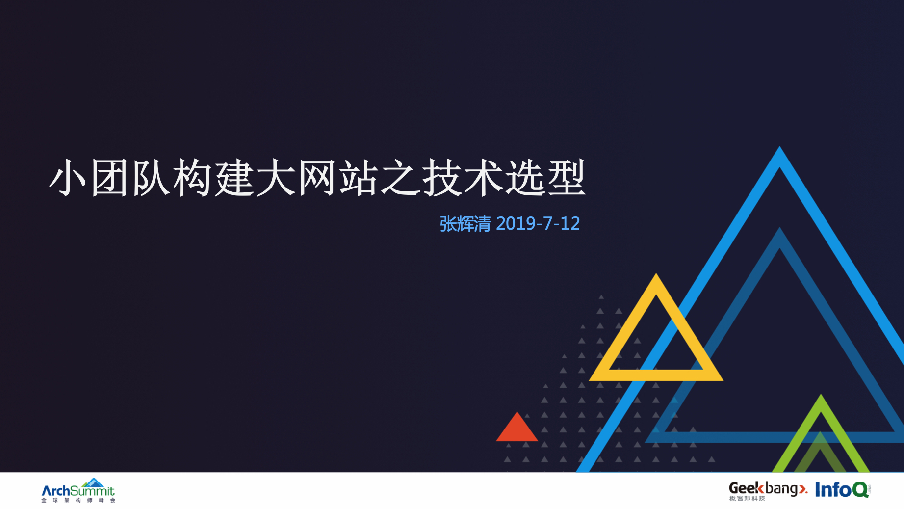 2019ArchSummit全球架构师峰会