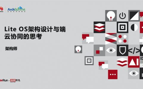 IoT OS架构设计与端云协同的思考_20190709