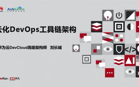 云上DevOps工具链架构实现