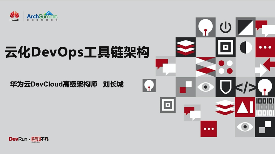 2019ArchSummit全球架构师峰会