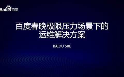 百度春晚极限压力场景下的运维解决方案